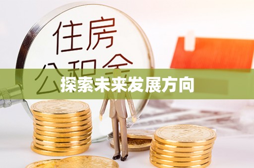 禹州探索未来发展方向