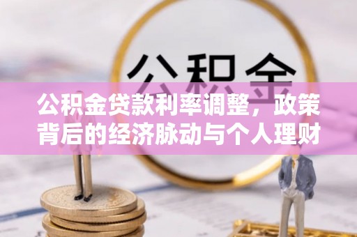 禹州公积金贷款利率调整，政策背后的经济脉动与个人理财新机遇