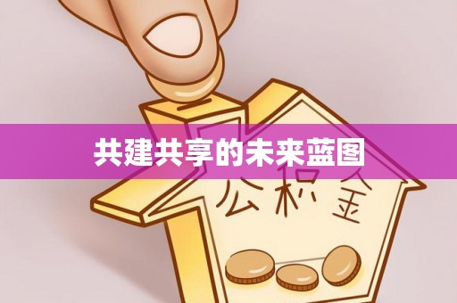 禹州共建共享的未来蓝图