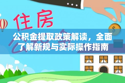 禹州公积金提取政策解读，全面了解新规与实际操作指南
