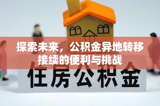 禹州探索未来，公积金异地转移接续的便利与挑战