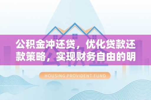 禹州公积金冲还贷，优化贷款还款策略，实现财务自由的明智选择