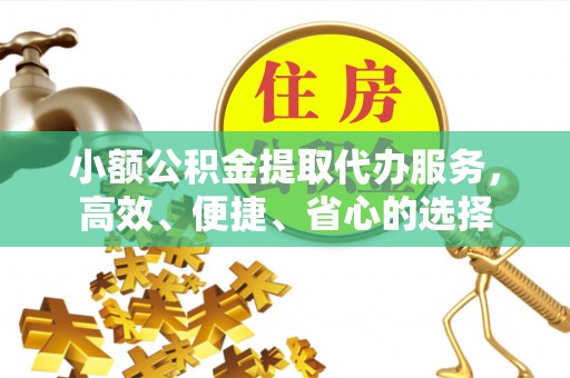 禹州小额公积金提取代办服务，高效、便捷、省心的选择