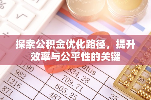 禹州探索公积金优化路径，提升效率与公平性的关键