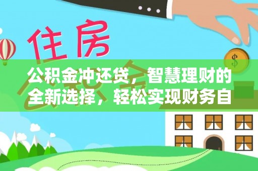 禹州公积金冲还贷，智慧理财的全新选择，轻松实现财务自由