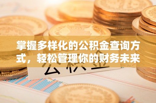 禹州掌握多样化的公积金查询方式，轻松管理你的财务未来