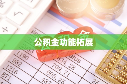 禹州公积金功能拓展