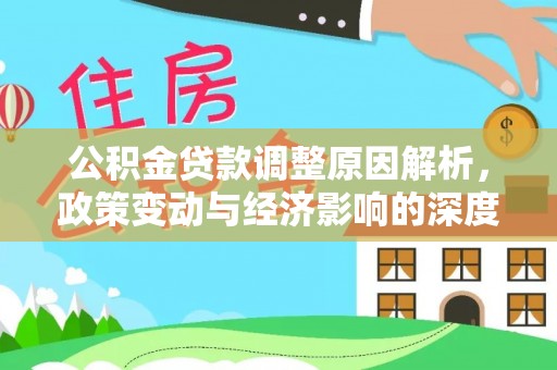 禹州公积金贷款调整原因解析，政策变动与经济影响的深度探讨