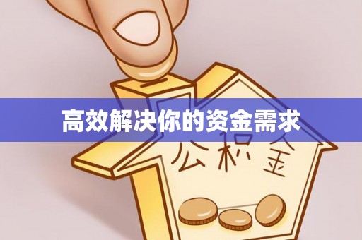 禹州高效解决你的资金需求