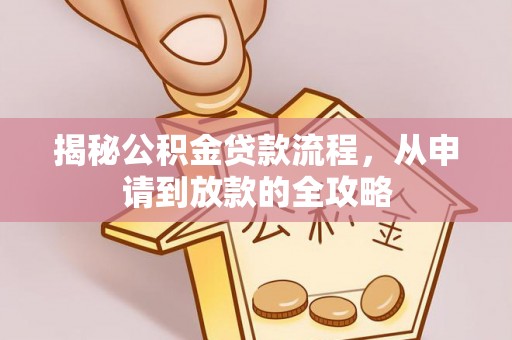 禹州揭秘公积金贷款流程，从申请到放款的全攻略