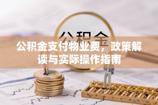 禹州公积金支付物业费，政策解读与实际操作指南