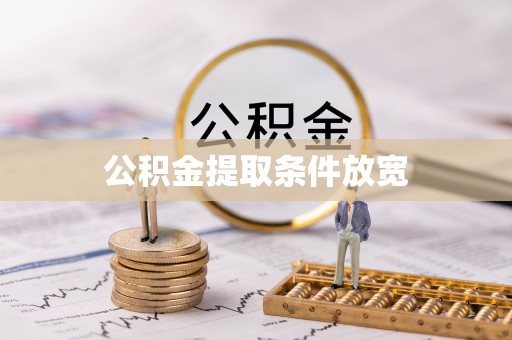 禹州公积金提取条件放宽