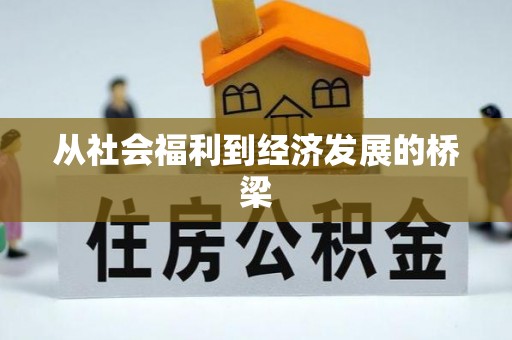 禹州从社会福利到经济发展的桥梁