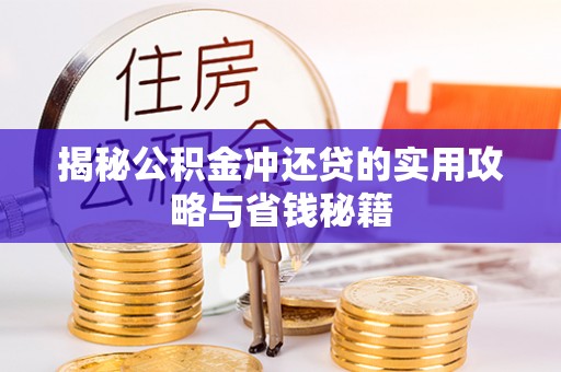 禹州揭秘公积金冲还贷的实用攻略与省钱秘籍