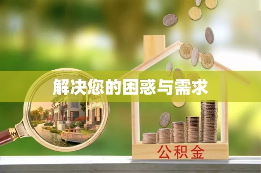 禹州解决您的困惑与需求