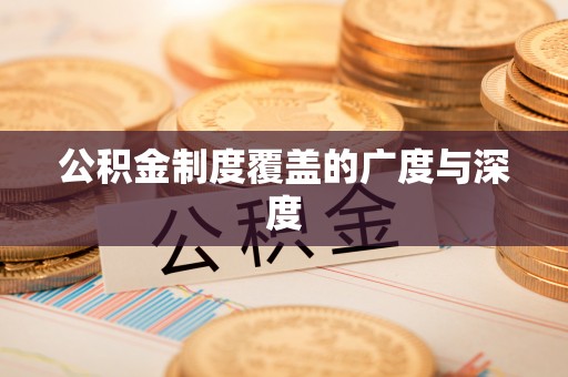 禹州公积金制度覆盖的广度与深度