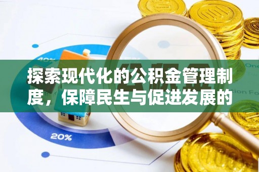 禹州探索现代化的公积金管理制度，保障民生与促进发展的双重使命