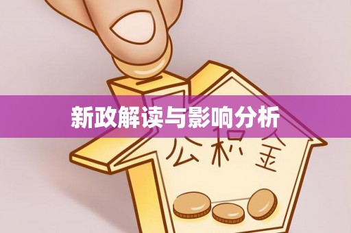 禹州新政解读与影响分析