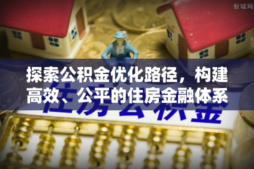 禹州探索公积金优化路径，构建高效、公平的住房金融体系