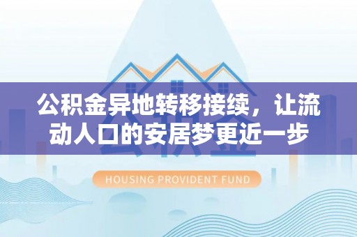 禹州公积金异地转移接续，让流动人口的安居梦更近一步