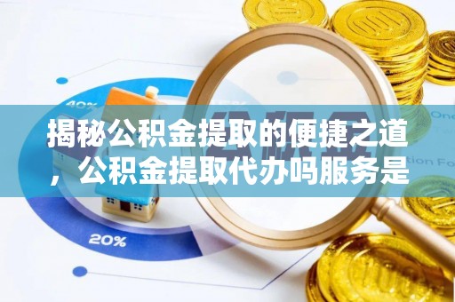 禹州揭秘公积金提取的便捷之道，公积金提取代办吗服务是否值得信赖？