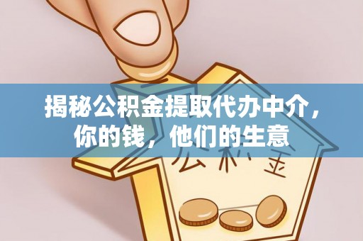禹州揭秘公积金提取代办中介，你的钱，他们的生意