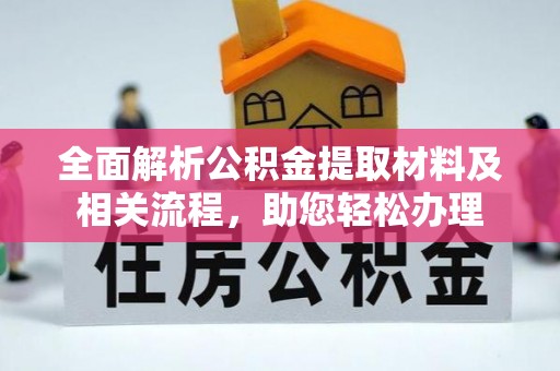 禹州全面解析公积金提取材料及相关流程，助您轻松办理