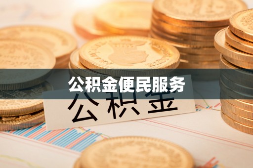 禹州公积金便民服务