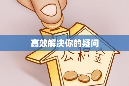 禹州高效解决你的疑问