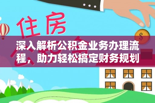 禹州深入解析公积金业务办理流程，助力轻松搞定财务规划
