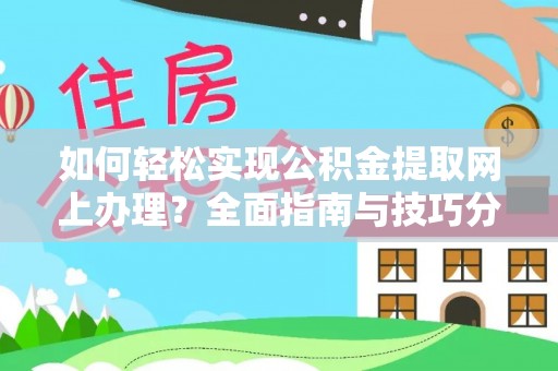 禹州如何轻松实现公积金提取网上办理？全面指南与技巧分享