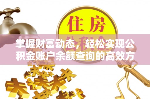 禹州掌握财富动态，轻松实现公积金账户余额查询的高效方法