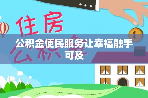 禹州公积金便民服务让幸福触手可及