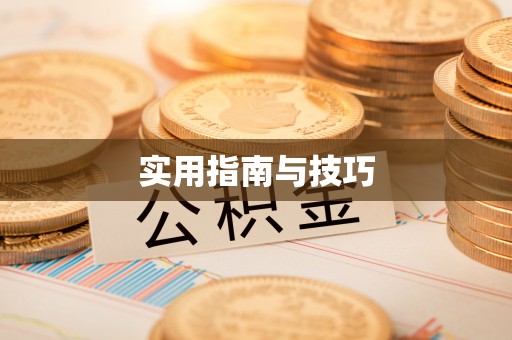禹州实用指南与技巧