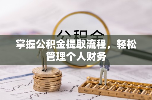 禹州掌握公积金提取流程，轻松管理个人财务