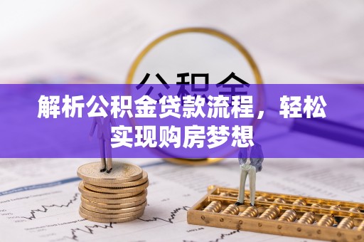禹州解析公积金贷款流程，轻松实现购房梦想