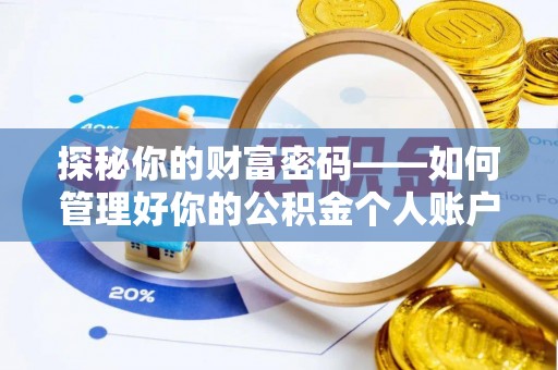禹州探秘你的财富密码——如何管理好你的公积金个人账户信息