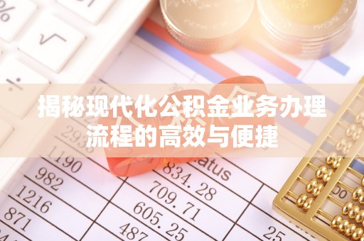 禹州揭秘现代化公积金业务办理流程的高效与便捷