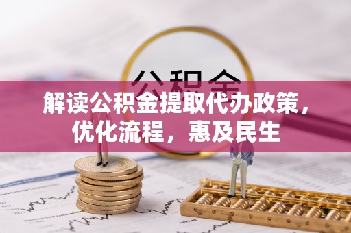 禹州解读公积金提取代办政策，优化流程，惠及民生