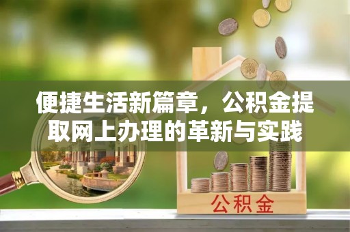 禹州便捷生活新篇章，公积金提取网上办理的革新与实践
