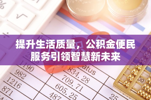 禹州提升生活质量，公积金便民服务引领智慧新未来