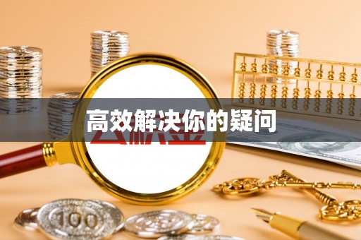 禹州高效解决你的疑问