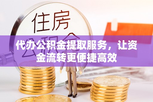 禹州代办公积金提取服务，让资金流转更便捷高效