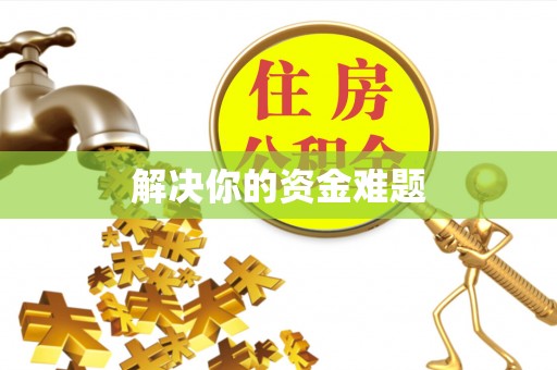 禹州解决你的资金难题