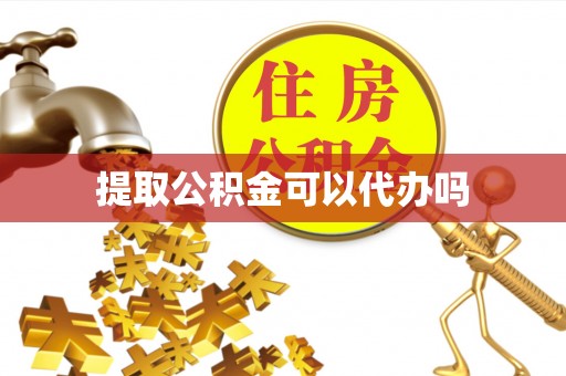 禹州提取公积金可以代办吗