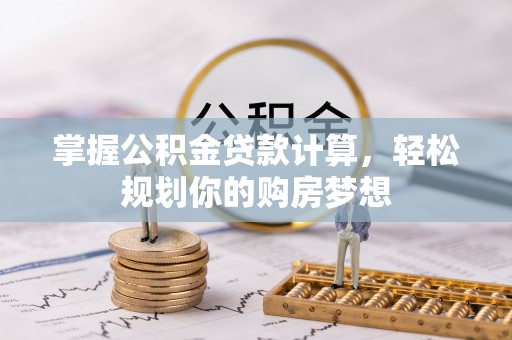 禹州掌握公积金贷款计算，轻松规划你的购房梦想
