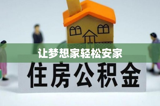 禹州让梦想家轻松安家