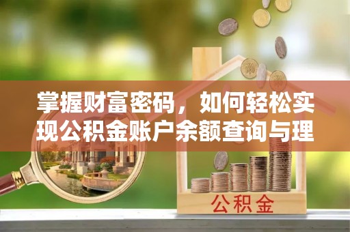 禹州掌握财富密码，如何轻松实现公积金账户余额查询与理财规划