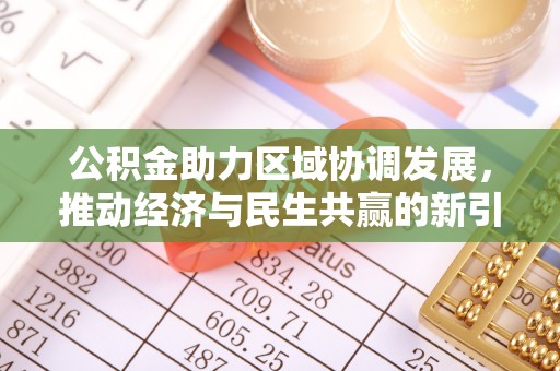 禹州公积金助力区域协调发展，推动经济与民生共赢的新引擎