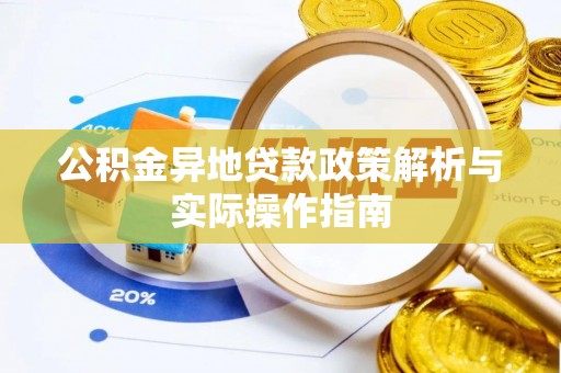 禹州公积金异地贷款政策解析与实际操作指南